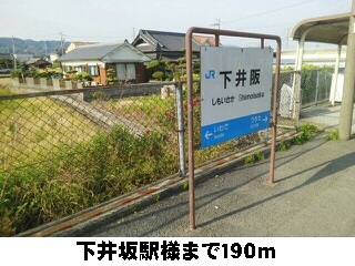 その他　下井坂駅様（その他）まで190m
