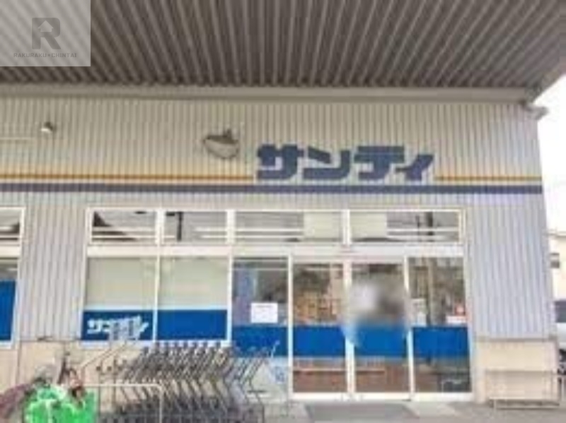 スーパー　サンディ萱島神田店（スーパー）まで557m
