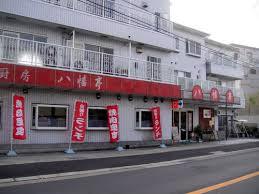 飲食店　八幡亭（飲食店）まで615m