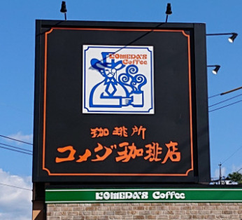 飲食店　コメダ珈琲店 恵方店（飲食店）まで358m