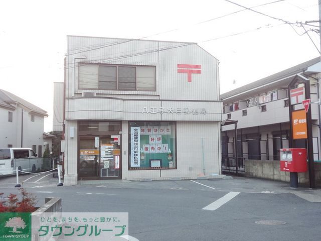 郵便局　八王子犬目郵便局（郵便局）まで940m