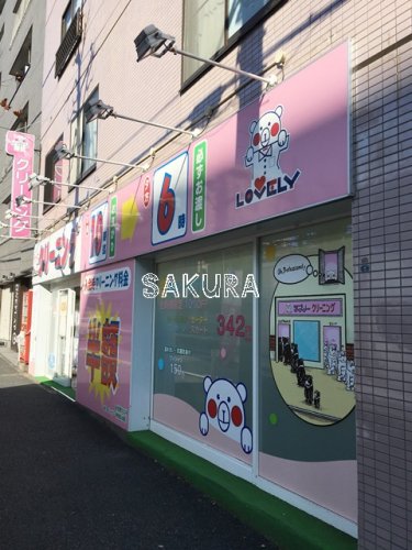 その他　ラブリークリーニング六角橋店（その他）まで582m