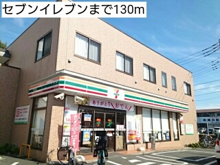 コンビニ　セブンイレブン（コンビニ）まで130m