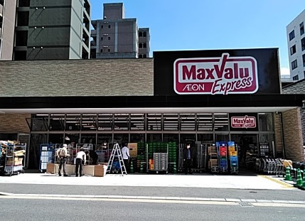 スーパー　マックスバリュエクスプレス博多消防署通り店（スーパー）まで565m