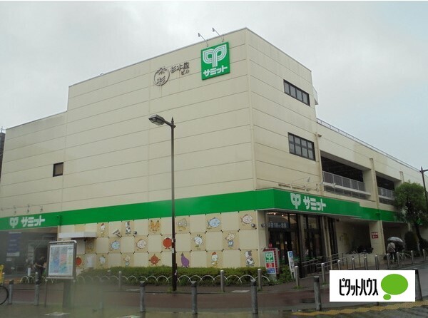 スーパー　サミットストア喜多見駅前店（スーパー）まで718m