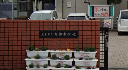 中学校　熊本市立東部中学校（中学校）まで1024m