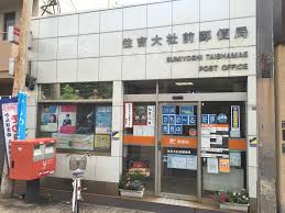 郵便局　住吉大社前郵便局（郵便局）まで157m