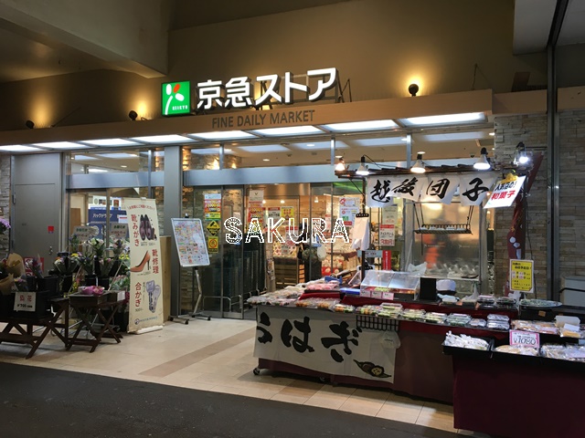 スーパー　京急ストア 鶴見西店（スーパー）まで333m