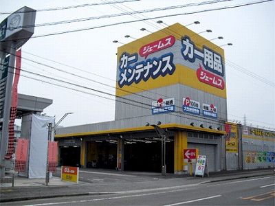 その他　カー用品/ジェームス北島店（その他）まで323m
