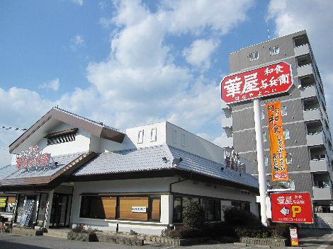 その他　華屋与兵衛 舎人店（その他）まで538m