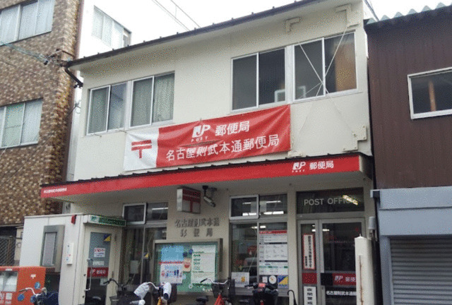 郵便局　名古屋則武本通郵便局（郵便局）まで368m