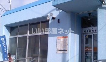 郵便局　南町郵便局（郵便局）まで718m