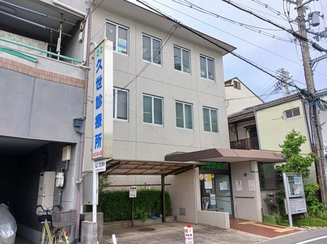 病院　久世診療所（病院）まで400m