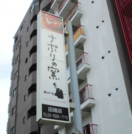 飲食店　ナポリの窯 田端店（飲食店）まで192m