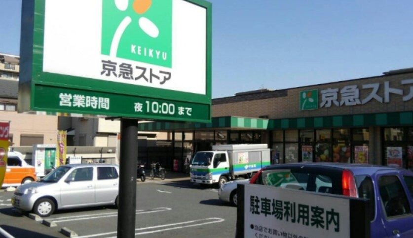 スーパー　京急ストア 磯子丸山店（スーパー）まで131m