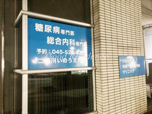 病院　二俣川いのうえ内科（病院）まで271m