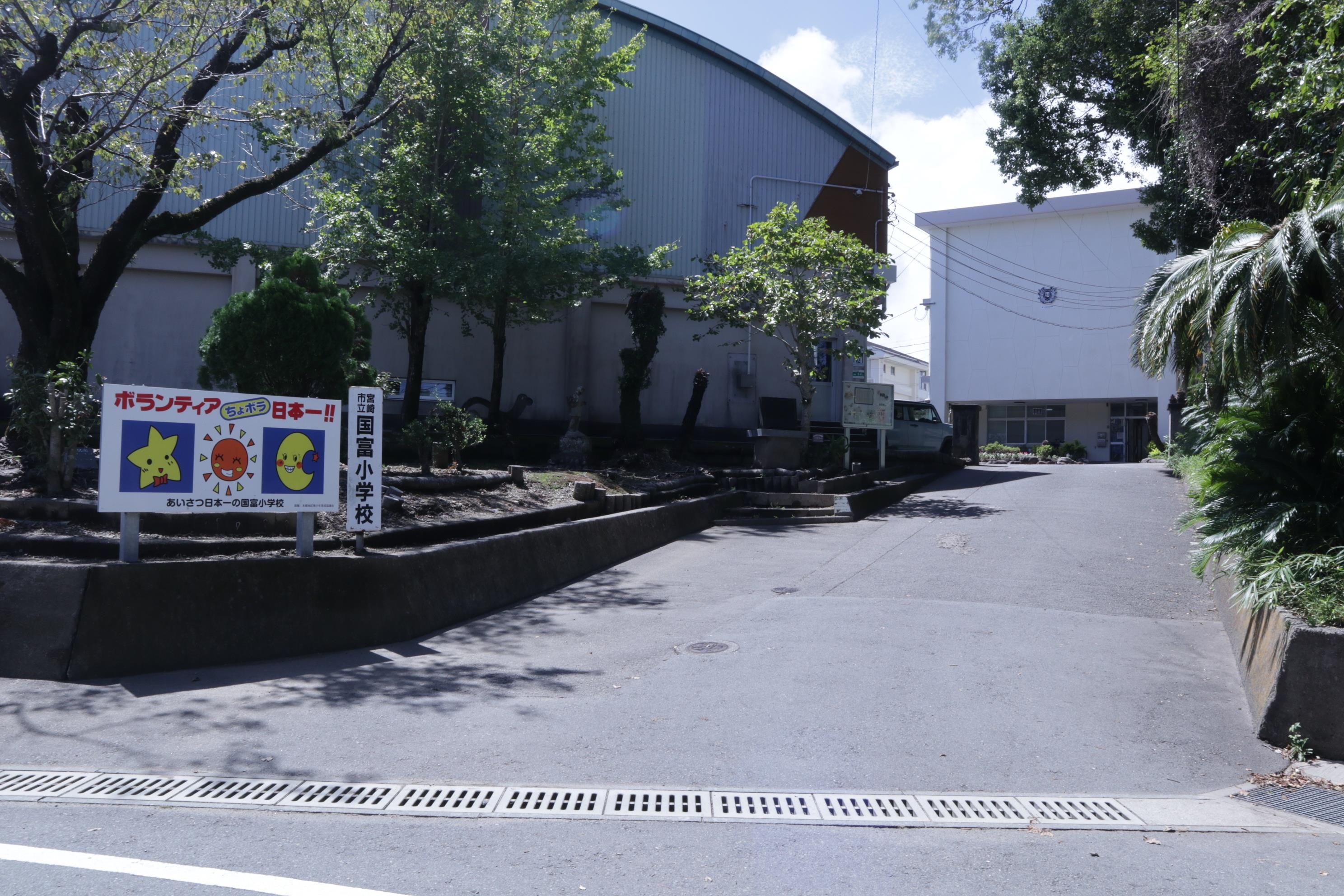 小学校　宮崎市立国富小学校（小学校）まで1500m