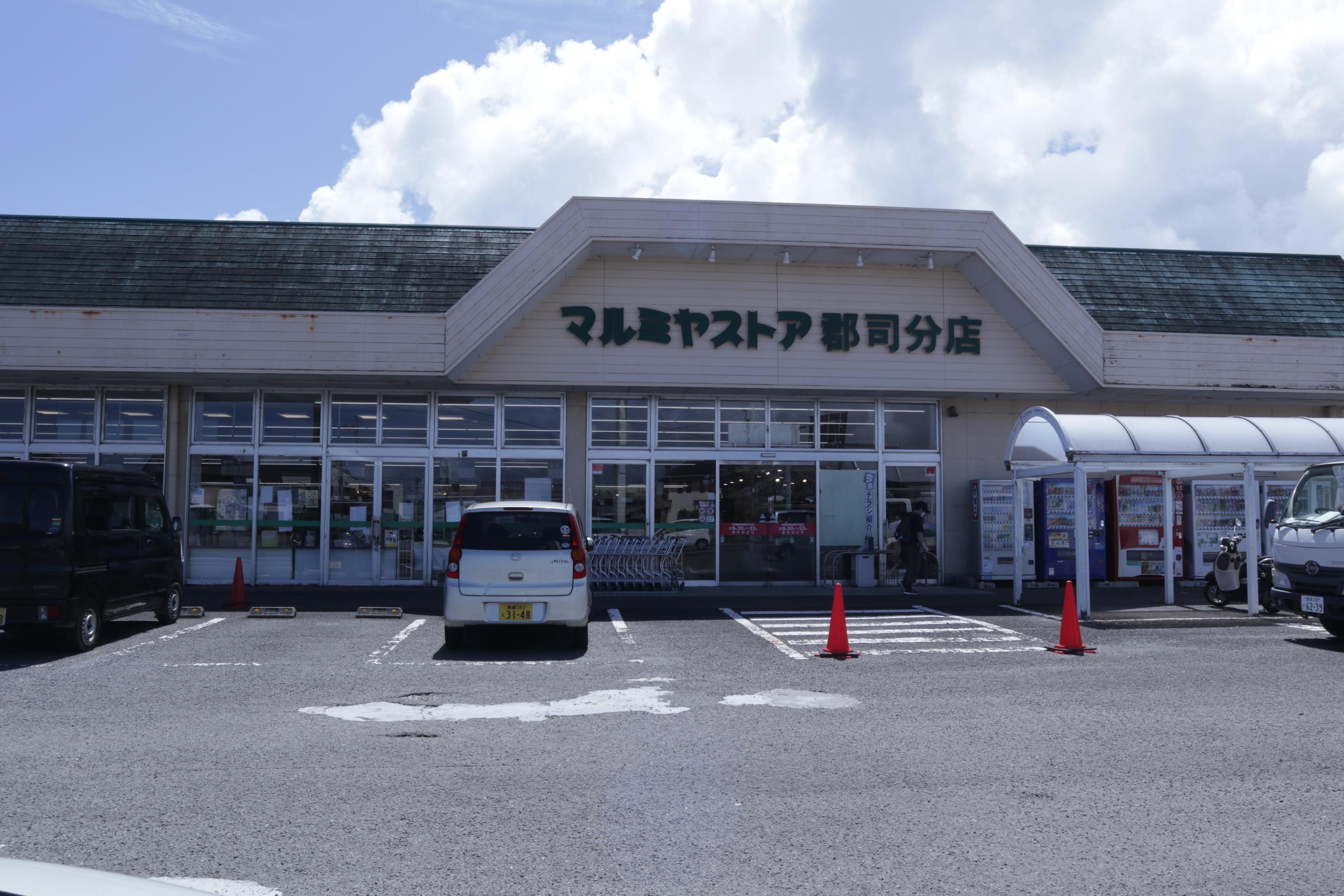 スーパー　マルミヤストア郡司分店（スーパー）まで209m