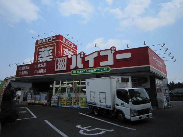ドラックストア　バイゴー（ドラッグストア）まで800m