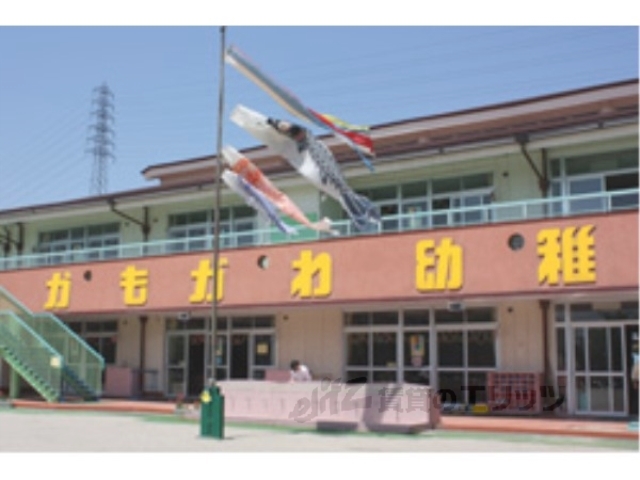 幼稚園・保育園　かもがわ幼稚園（幼稚園・保育園）まで900m