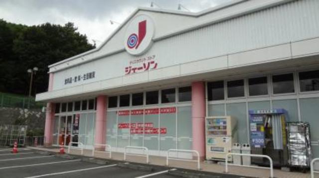 その他　ジェーソン八王子宇津木台店（その他）まで987m