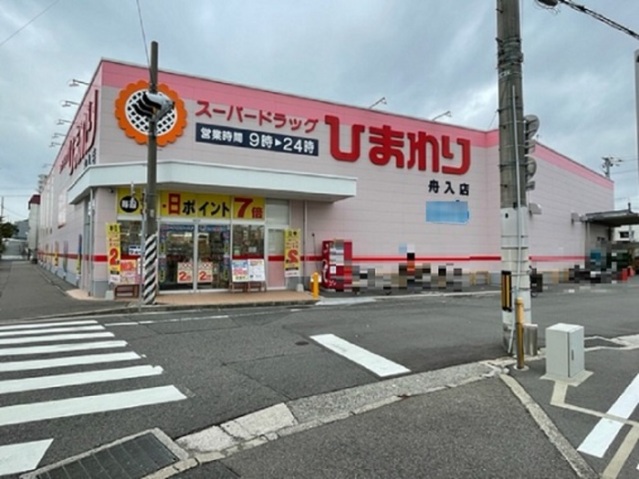 ドラックストア　スーパードラッグひまわり舟入店（ドラッグストア）まで521m