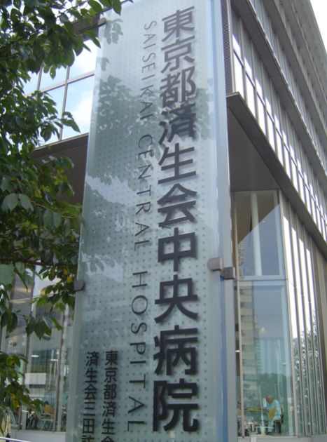 病院　東京都済生会中央病院（病院）まで1190m
