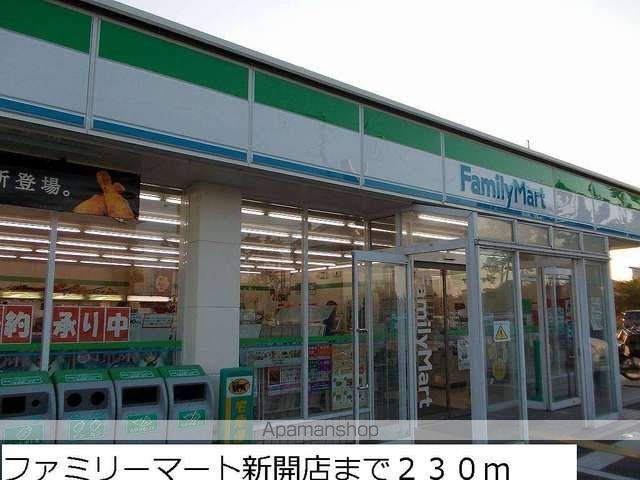 コンビニ　ファミリーマート新開店（コンビニ）まで230m