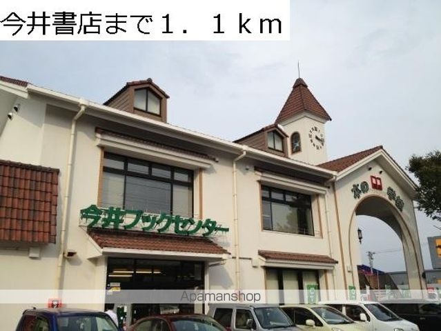 その他　今井書店（その他）まで1100m
