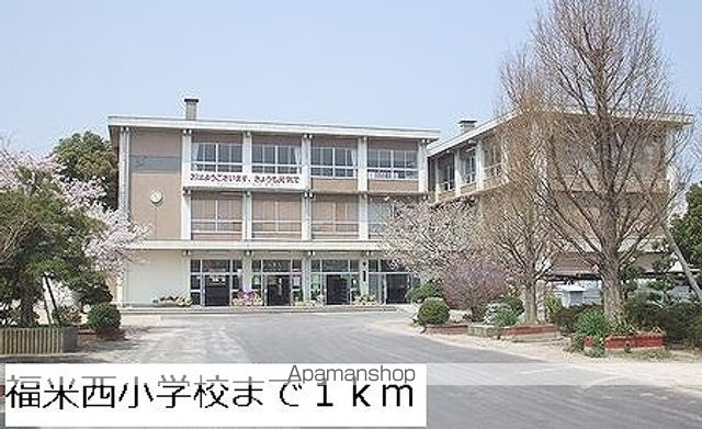 小学校　福米西小学校（小学校）まで1000m