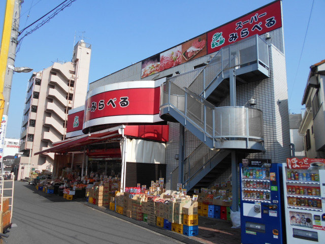 スーパー　スーパーみらべる下赤塚店（スーパー）まで550m