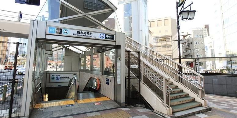その他　白金高輪駅(東京メトロ 南北線)（その他）まで1700m