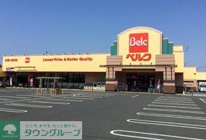 スーパー　ベルク加須久下店（スーパー）まで2050m