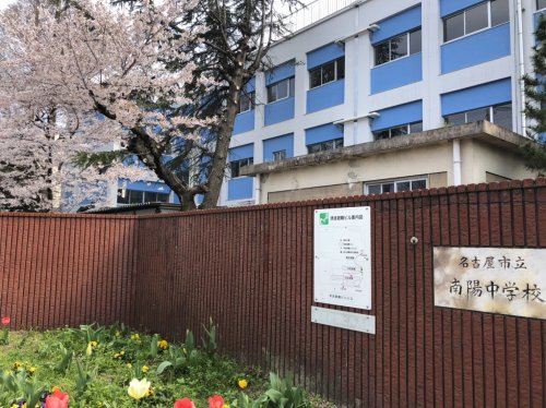 中学校　名古屋市立南陽中学校（中学校）まで490m