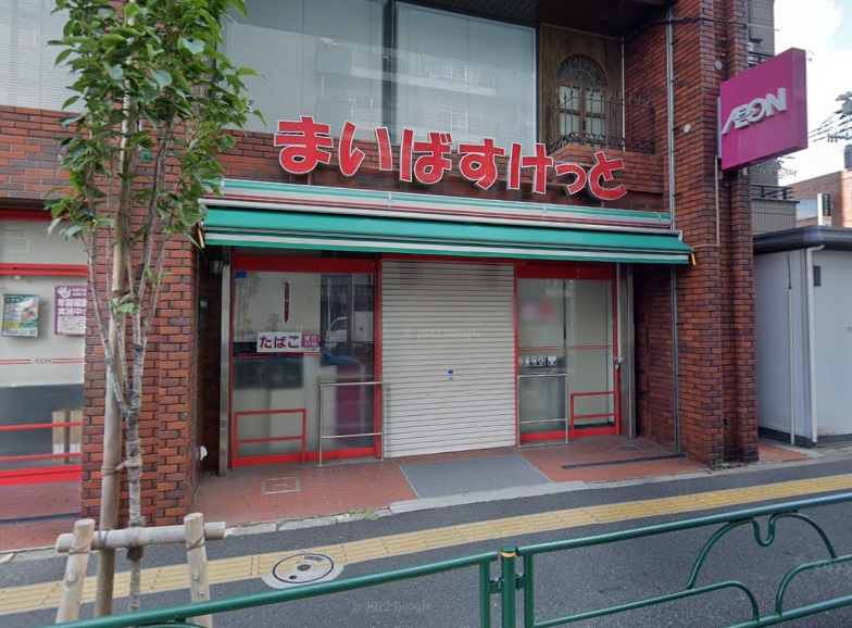 スーパー　まいばすけっと 千住緑町3丁目店（スーパー）まで205m