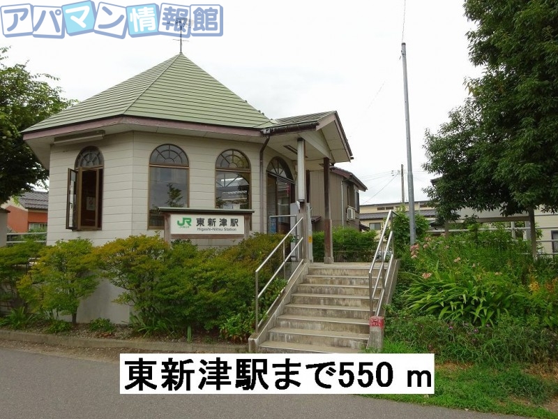 その他　東新津駅（その他）まで550m