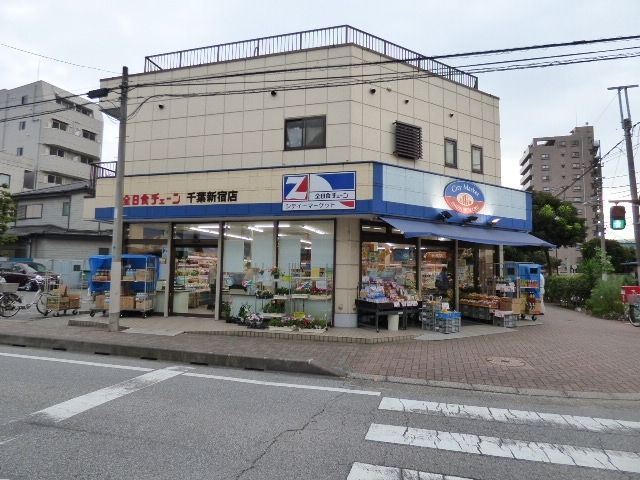 スーパー　シティマーケット　千葉新宿店（スーパー）まで360m