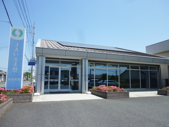 銀行　JAいるま野加治支店（銀行）まで393m