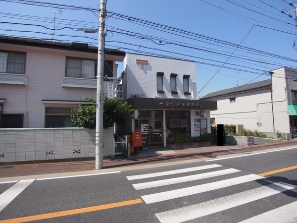 郵便局　千葉仁戸名郵便局（郵便局）まで1581m