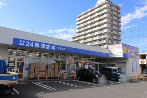 その他　ハックドラッグ久里浜店（その他）まで721m