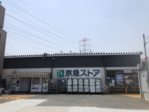 スーパー　京急ストア ハイランド店（スーパー）まで2033m