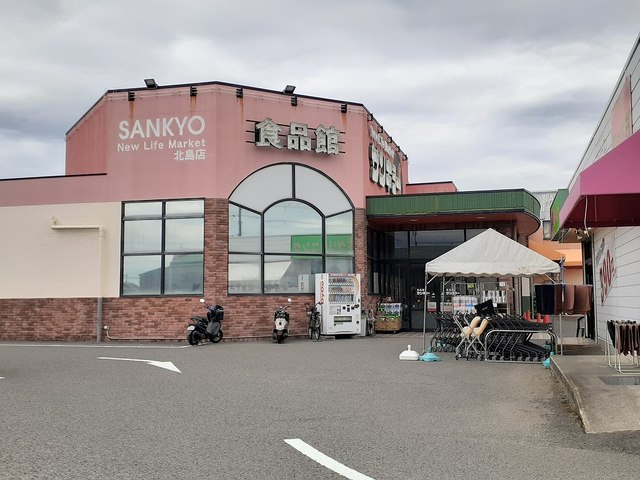 スーパー　食品館 サンキョー北島店様（スーパー）まで271m