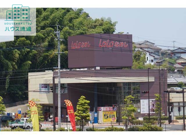 スーパー　ララコープLaLaなめし（スーパー）まで798m