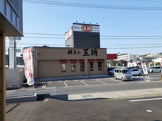 飲食店　餃子の王将京山店（飲食店）まで750m