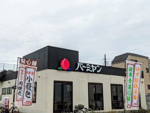 飲食店　バーミヤン 東新小岩店（飲食店）まで1080m