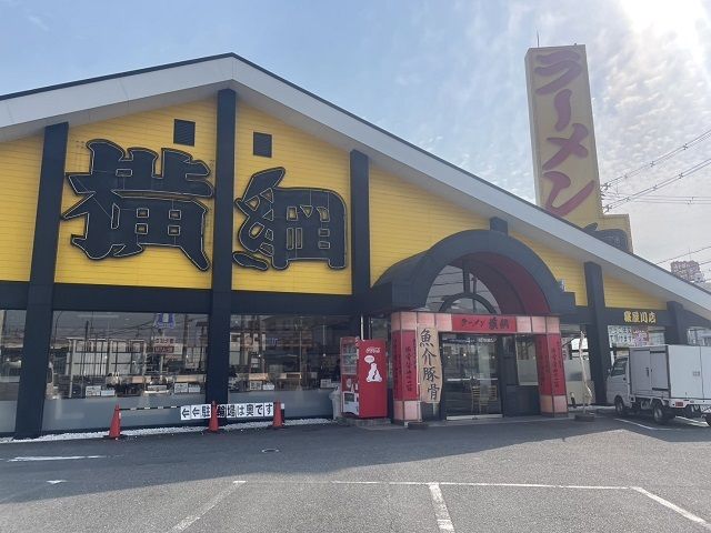 飲食店　ラーメン横綱（寝屋川店）様（飲食店）まで450m