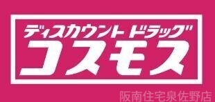 ドラックストア　ディスカウントドラッグコスモスりんくう店（ドラッグストア）まで1681m