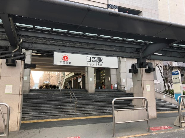 その他　日吉駅（その他）まで1964m