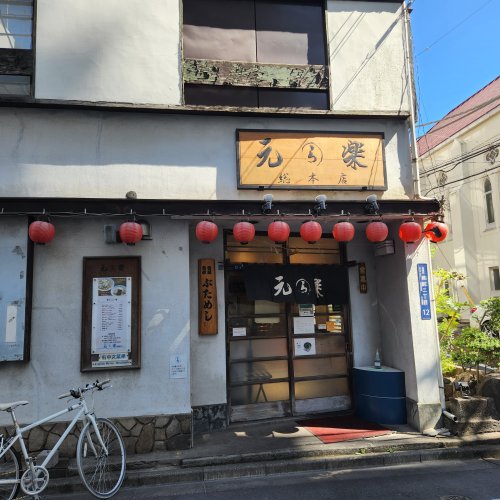 飲食店　元楽（飲食店）まで221m