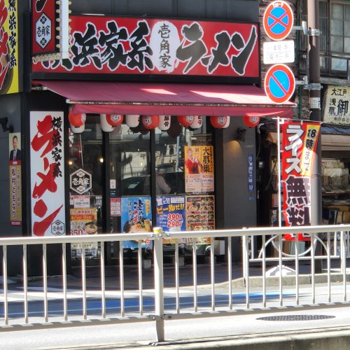飲食店　横浜家系ラーメン（飲食店）まで253m